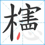 櫶笔顺分解图片17