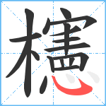 櫶笔顺分解图片18