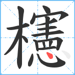 櫶笔顺分解图片19