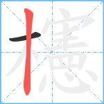 櫶笔顺分解图片2