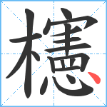 櫶笔顺分解图片20