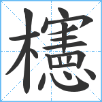 櫶笔顺分解图片21