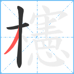 櫶笔顺分解图片3