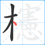 櫶笔顺分解图片4