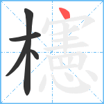 櫶笔顺分解图片5