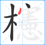 櫶笔顺分解图片6