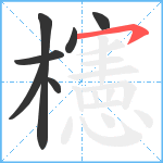 櫶笔顺分解图片7