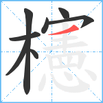 櫶笔顺分解图片8