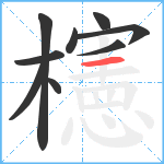 櫶笔顺分解图片9