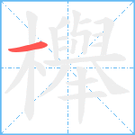 櫸笔顺分解图片1