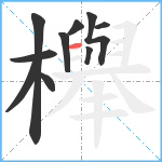 櫸笔顺分解图片10