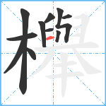 櫸笔顺分解图片11