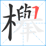 櫸笔顺分解图片12