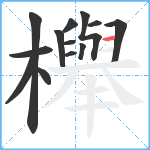 櫸笔顺分解图片13