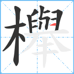 櫸笔顺分解图片14