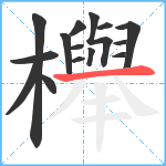 櫸笔顺分解图片15