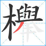 櫸笔顺分解图片16