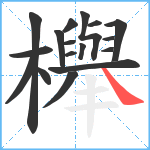 櫸笔顺分解图片17