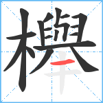 櫸笔顺分解图片18