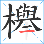 櫸笔顺分解图片19