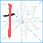 櫸笔顺分解图片2