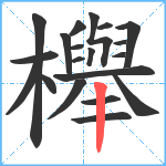 櫸笔顺分解图片20