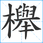 櫸笔顺分解图片21