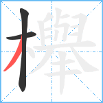 櫸笔顺分解图片3