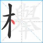 櫸笔顺分解图片4