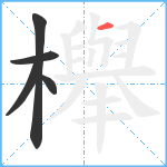 櫸笔顺分解图片5