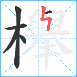 櫸笔顺分解图片6