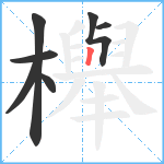 櫸笔顺分解图片7