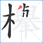 櫸笔顺分解图片8