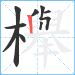 櫸笔顺分解图片9