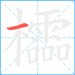 櫺笔顺分解图片1