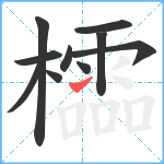 櫺笔顺分解图片10