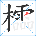 櫺笔顺分解图片11