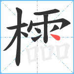 櫺笔顺分解图片12