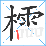 櫺笔顺分解图片13