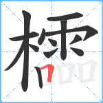 櫺笔顺分解图片14