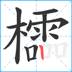 櫺笔顺分解图片16