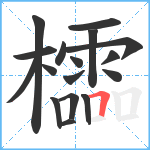 櫺笔顺分解图片17