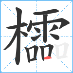 櫺笔顺分解图片18