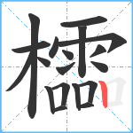 櫺笔顺分解图片19