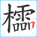 櫺笔顺分解图片20