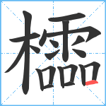 櫺笔顺分解图片21