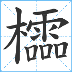 櫺笔顺分解图片22