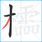 櫺笔顺分解图片3