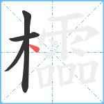 櫺笔顺分解图片4