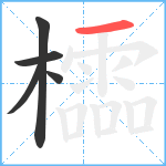 櫺笔顺分解图片5